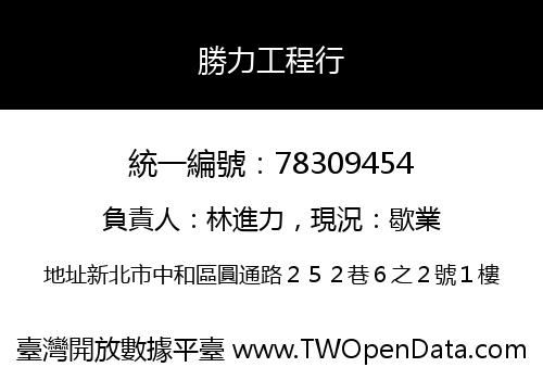 勝力工程行