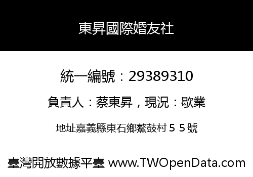 東昇國際婚友社