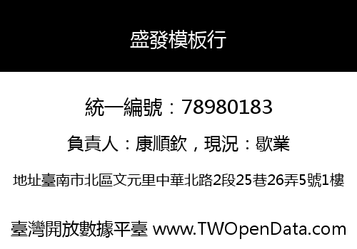 盛發模板行