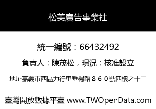 松美廣告事業社
