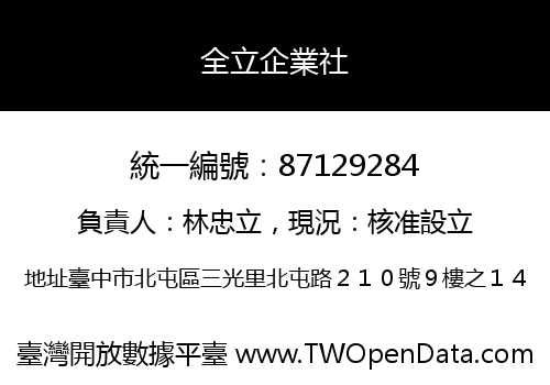 全立企業社