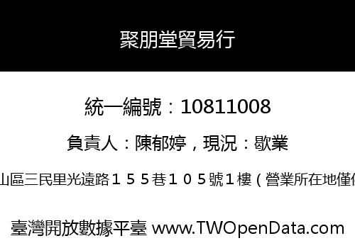 聚朋堂貿易行