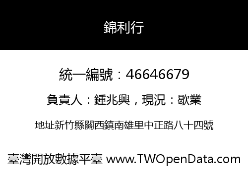 錦利行