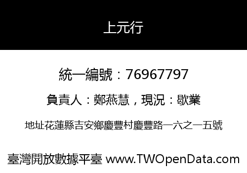 上元行