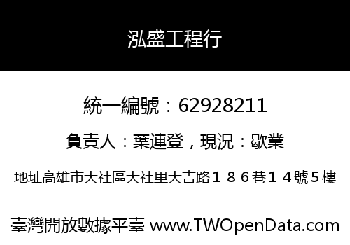 泓盛工程行