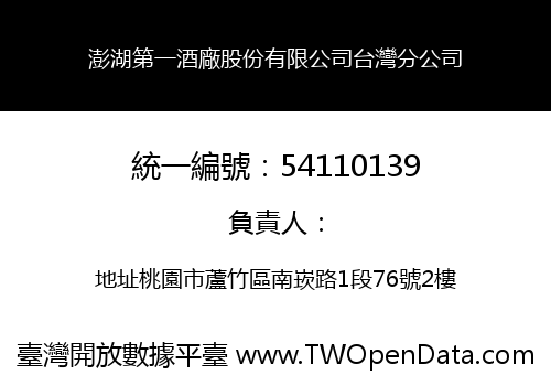 澎湖第一酒廠股份有限公司台灣分公司