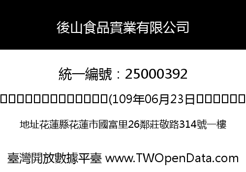 後山食品實業有限公司