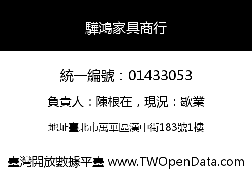 驊鴻家具商行