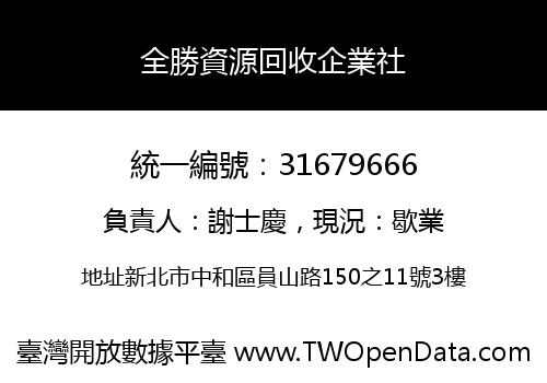 全勝資源回收企業社