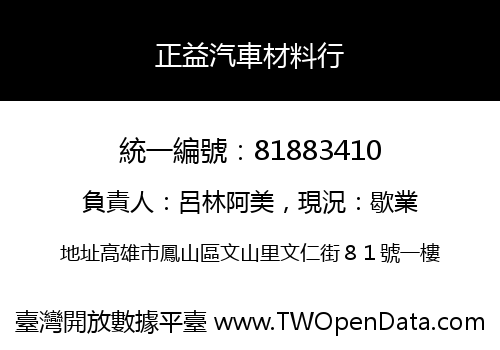 正益汽車材料行
