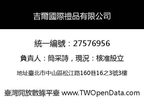 吉爾國際禮品有限公司