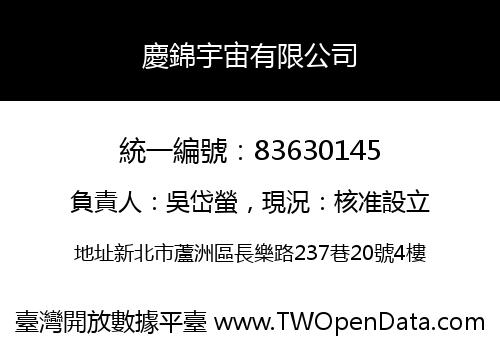 慶錦宇宙有限公司