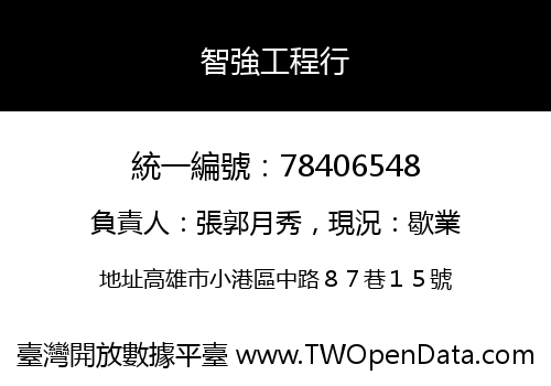 智強工程行