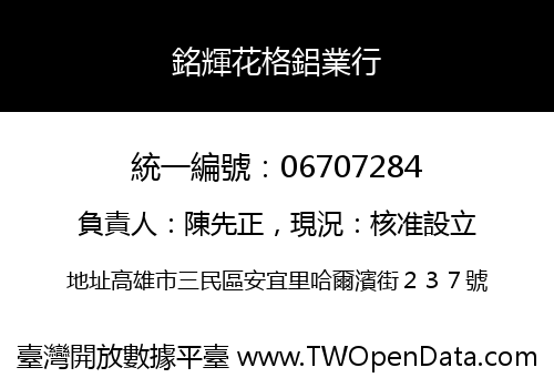 銘輝花格鋁業行