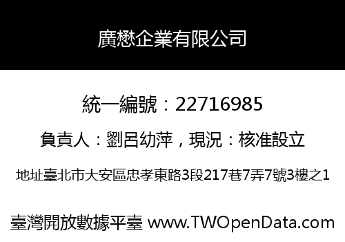廣懋企業有限公司