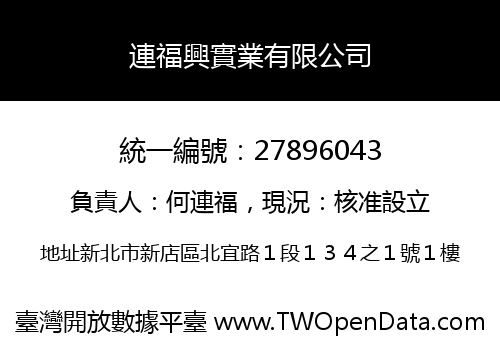 連福興實業有限公司