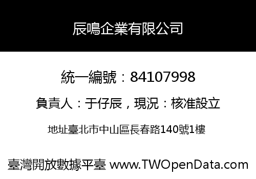 辰鳴企業有限公司