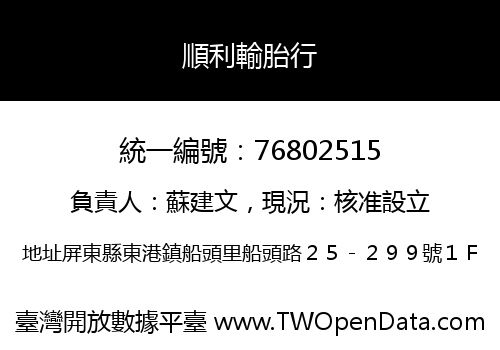 順利輸胎行