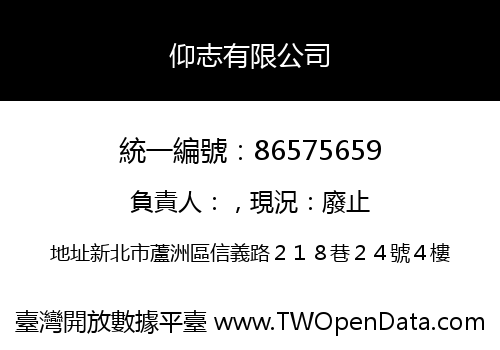 仰志有限公司