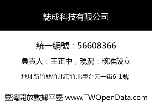 誌成科技有限公司