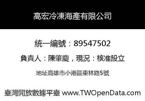 高宏冷凍海產有限公司