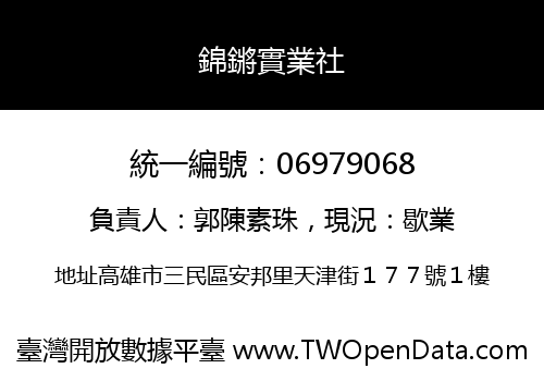 錦鏘實業社