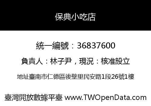 保典小吃店