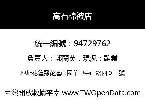 高石棉被店