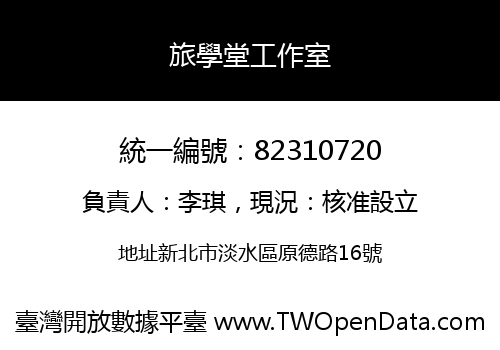 旅學堂工作室