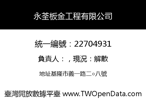 永荃板金工程有限公司