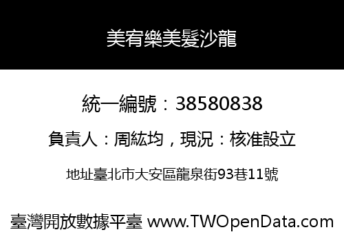 美宥樂美髮沙龍