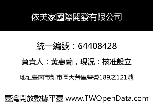 依芙家國際開發有限公司