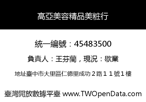 高亞美容精品美粧行