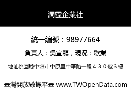 潤霆企業社