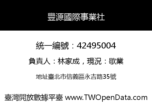 豐源國際事業社