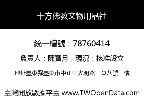 十方佛教文物用品社