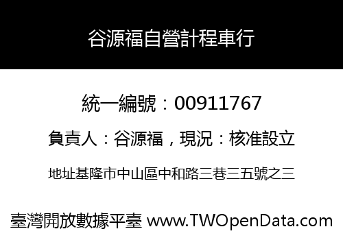 谷源福自營計程車行