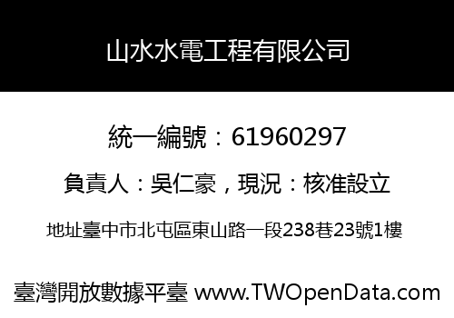 山水水電工程有限公司