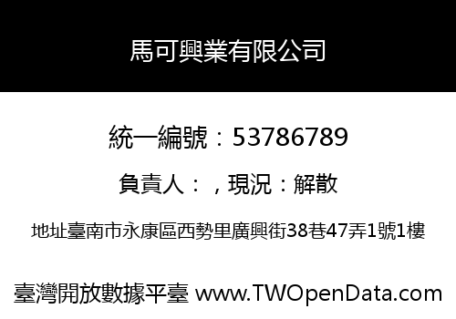 馬可興業有限公司
