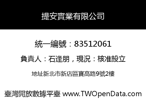 提安實業有限公司