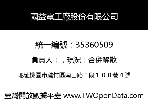 國益電工廠股份有限公司