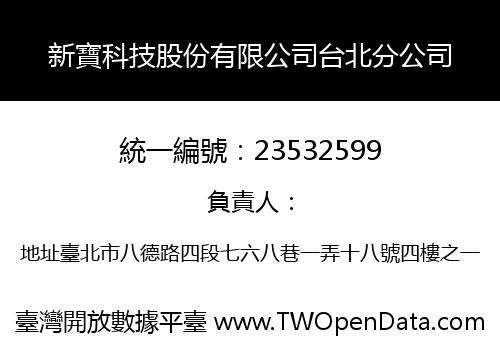 新寶科技股份有限公司台北分公司