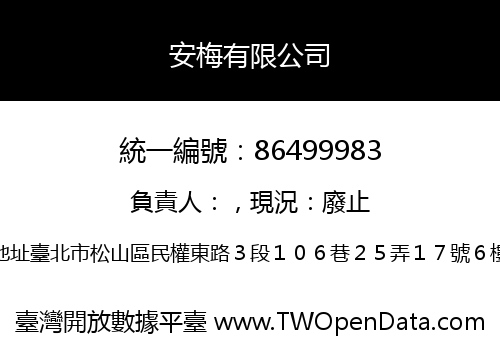 安梅有限公司