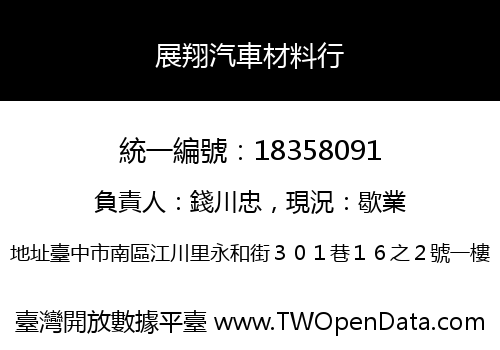 展翔汽車材料行