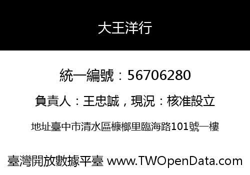 大王洋行
