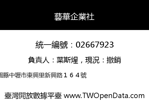 藝華企業社
