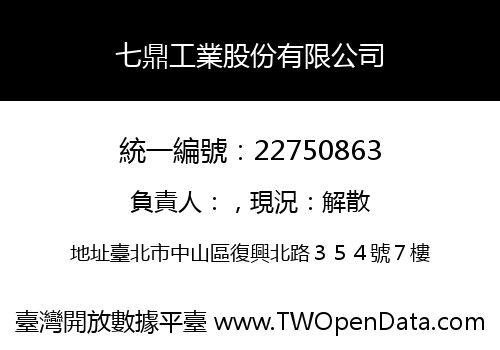 七鼎工業股份有限公司