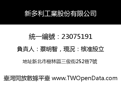 新多利工業股份有限公司