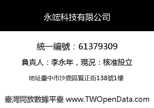 永竤科技有限公司