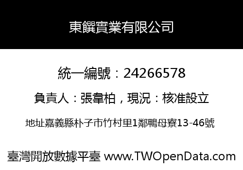 東饌實業有限公司
